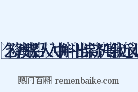 乞降度牒召人入中斛斗出粜济饥等状近义词是什么意思的图片